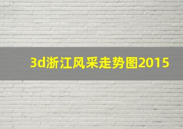 3d浙江风采走势图2015