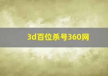 3d百位杀号360网