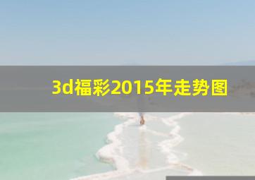 3d福彩2015年走势图