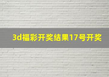 3d福彩开奖结果17号开奖