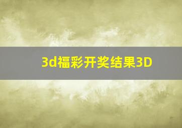 3d福彩开奖结果3D