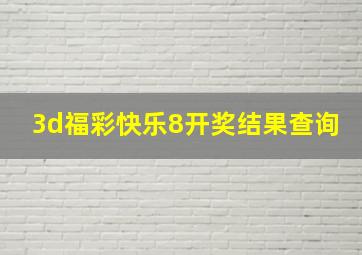 3d福彩快乐8开奖结果查询