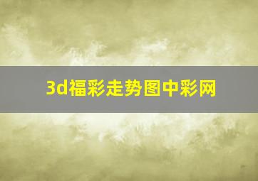 3d福彩走势图中彩网