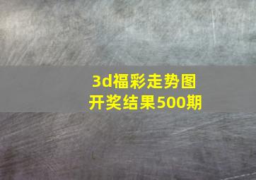 3d福彩走势图开奖结果500期