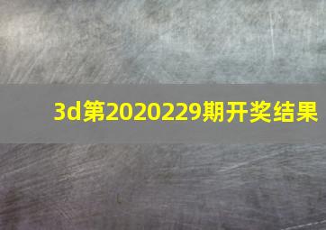 3d第2020229期开奖结果