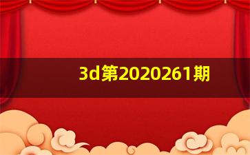 3d第2020261期