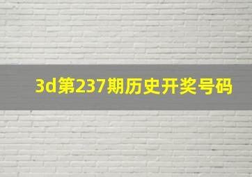 3d第237期历史开奖号码