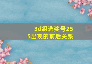 3d组选奖号255出现的前后关系