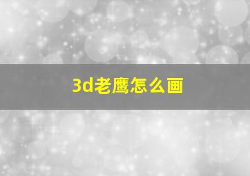 3d老鹰怎么画