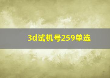 3d试机号259单选