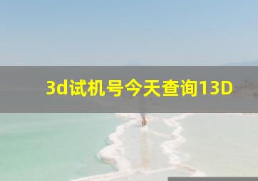 3d试机号今天查询13D