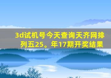 3d试机号今天查询天齐网排列五25。年17期开奖结果