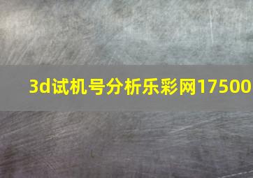 3d试机号分析乐彩网17500