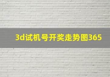 3d试机号开奖走势图365