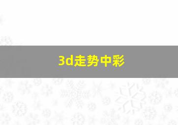 3d走势中彩