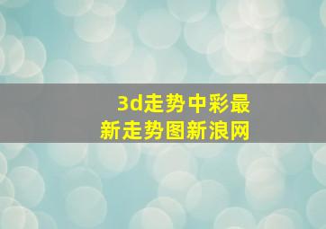 3d走势中彩最新走势图新浪网