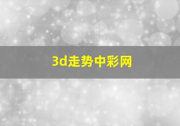 3d走势中彩网