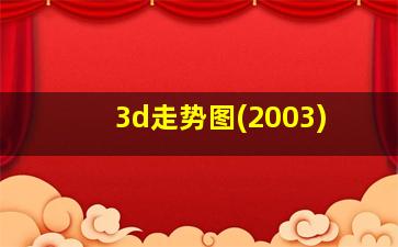 3d走势图(2003)