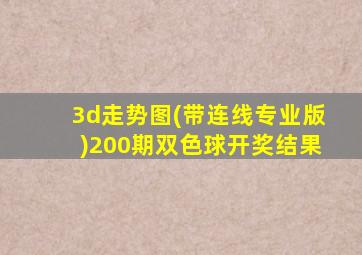 3d走势图(带连线专业版)200期双色球开奖结果