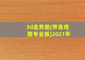 3d走势图(带连线图专业版)2021年