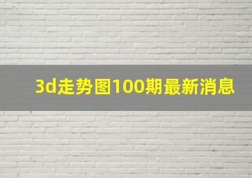 3d走势图100期最新消息