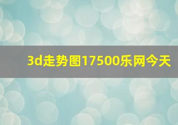 3d走势图17500乐网今天