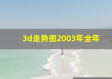 3d走势图2003年全年