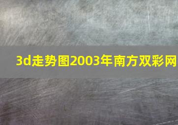 3d走势图2003年南方双彩网