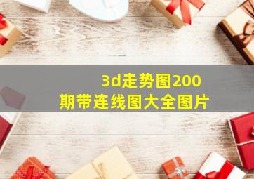 3d走势图200期带连线图大全图片