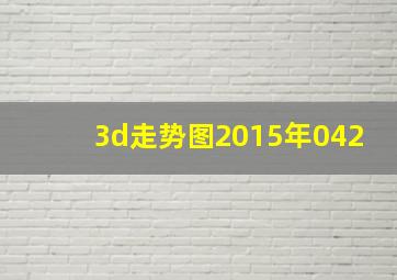 3d走势图2015年042