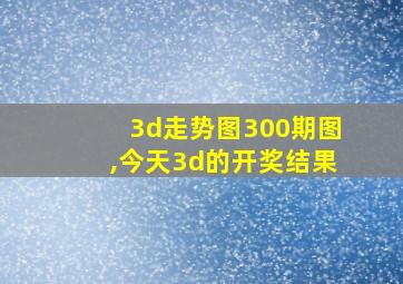 3d走势图300期图,今天3d的开奖结果