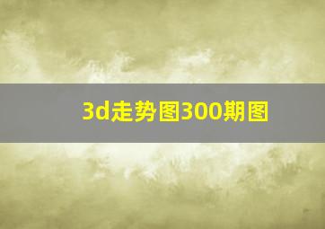 3d走势图300期图