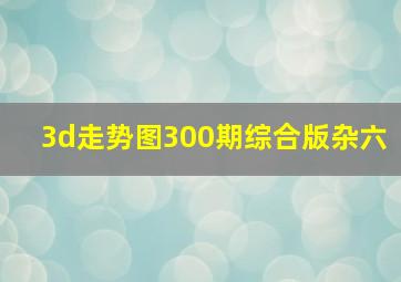 3d走势图300期综合版杂六