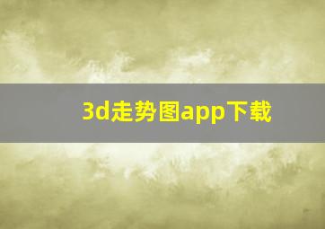 3d走势图app下载