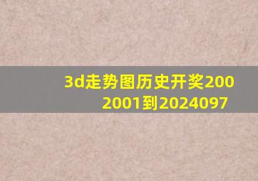 3d走势图历史开奖2002001到2024097