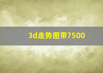 3d走势图带7500