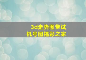 3d走势图带试机号图福彩之家