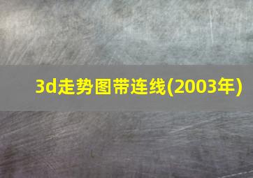 3d走势图带连线(2003年)