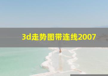 3d走势图带连线2007