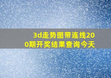 3d走势图带连线200期开奖结果查询今天