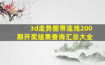 3d走势图带连线200期开奖结果查询汇总大全