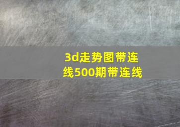 3d走势图带连线500期带连线