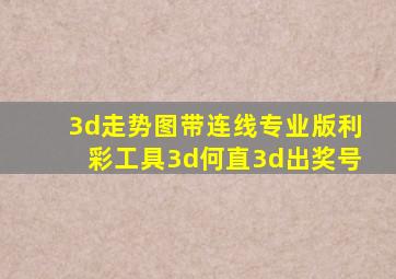 3d走势图带连线专业版利彩工具3d何直3d出奖号