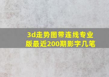 3d走势图带连线专业版最近200期影字几笔