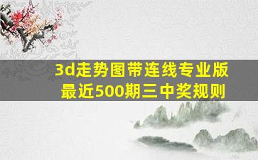 3d走势图带连线专业版最近500期三中奖规则