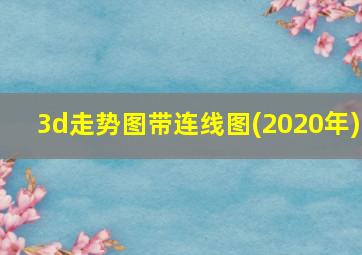 3d走势图带连线图(2020年)