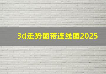 3d走势图带连线图2025