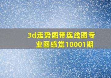 3d走势图带连线图专业图感觉10001期