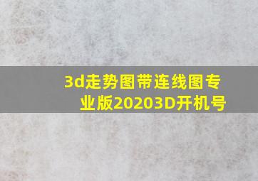 3d走势图带连线图专业版20203D开机号