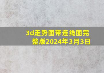 3d走势图带连线图完整版2024年3月3日